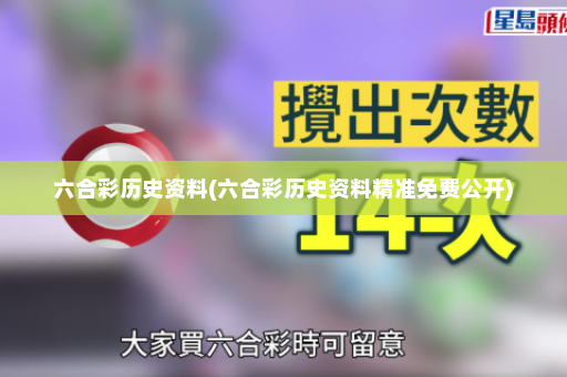 六合彩历史资料(六合彩历史资料精准免费公开)