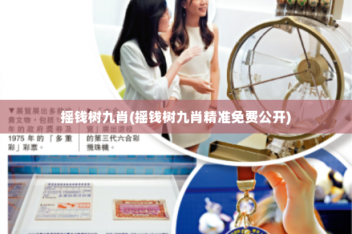 摇钱树九肖(摇钱树九肖精准免费公开)
