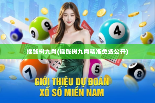 摇钱树九肖(摇钱树九肖精准免费公开)