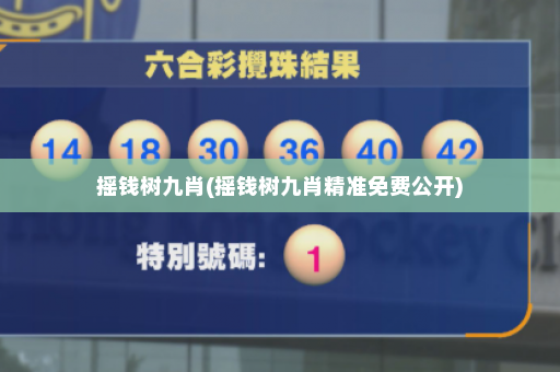 摇钱树九肖(摇钱树九肖精准免费公开)
