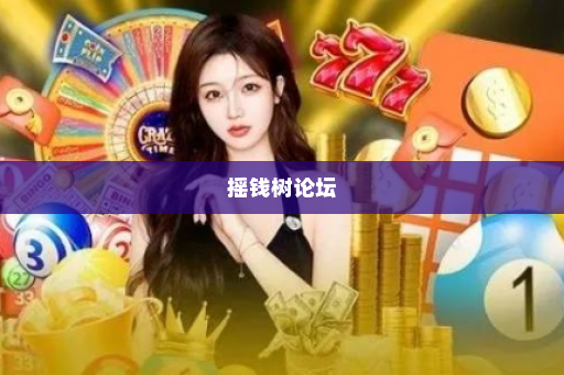 摇钱树论坛