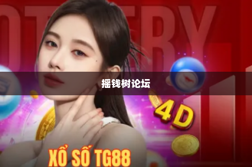 摇钱树论坛