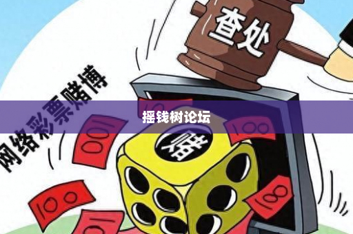 摇钱树论坛