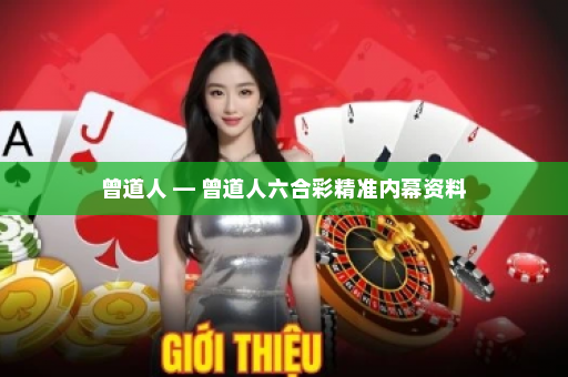 曾道人 — 曾道人六合彩精准内幕资料