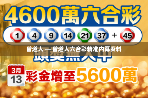 曾道人 — 曾道人六合彩精准内幕资料