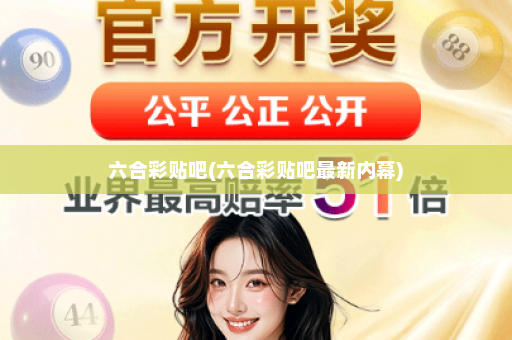 六合彩贴吧(六合彩贴吧最新内幕)