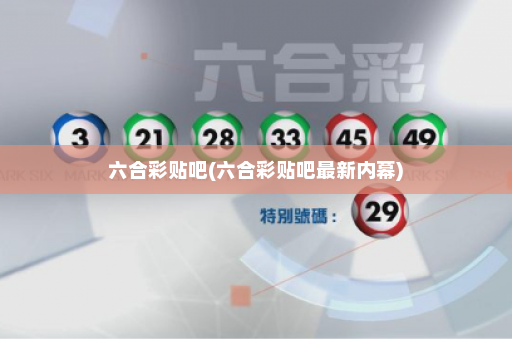 六合彩贴吧(六合彩贴吧最新内幕) 六合彩贴吧(六合彩贴吧最新内幕)
