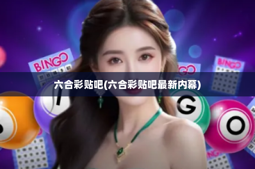 六合彩贴吧(六合彩贴吧最新内幕)