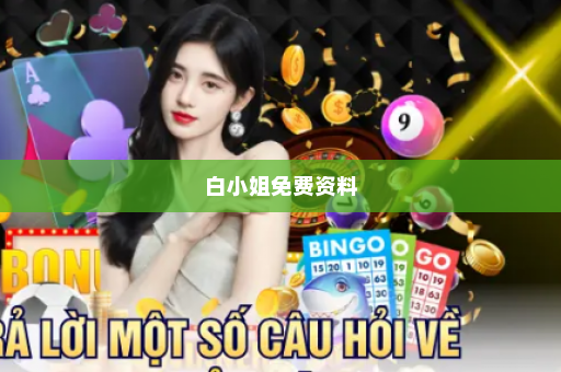 白小姐免费资料