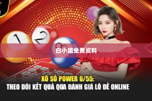 白小姐免费资料
