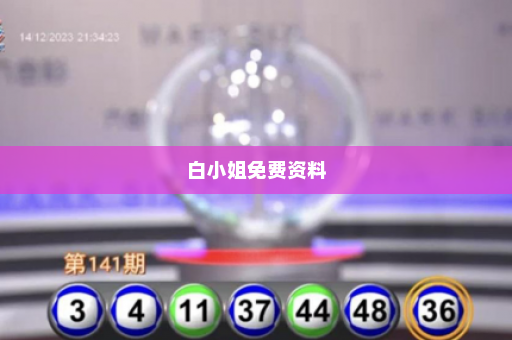 白小姐免费资料