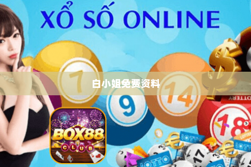 白小姐免费资料