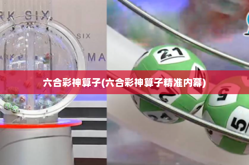 六合彩神算子(六合彩神算子精准内幕)