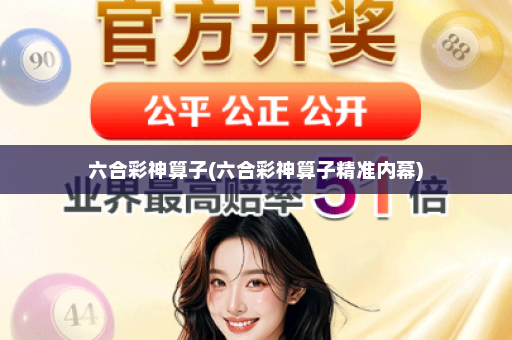 六合彩神算子(六合彩神算子精准内幕)