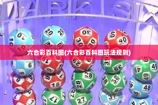 六合彩百科图(六合彩百科图玩法规则)