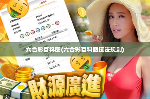 六合彩百科图(六合彩百科图玩法规则)