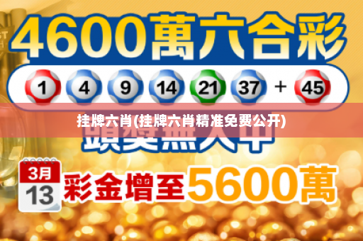 挂牌六肖(挂牌六肖精准免费公开)