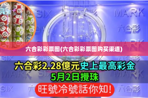 六合彩彩票图(六合彩彩票图购买渠道)
