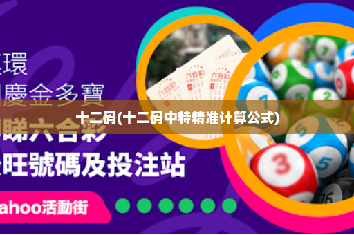 十二码(十二码中特精准计算公式)