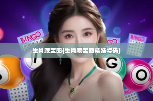 生肖藏宝图(生肖藏宝图精准特码)