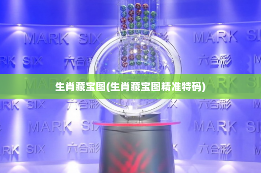 生肖藏宝图(生肖藏宝图精准特码)