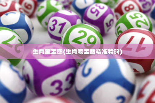 生肖藏宝图(生肖藏宝图精准特码) 生肖藏宝图(生肖藏宝图精准特码)