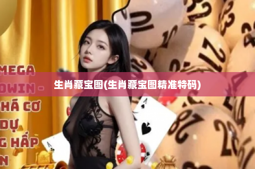 生肖藏宝图(生肖藏宝图精准特码)