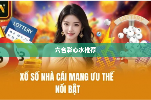 六合彩心水推荐