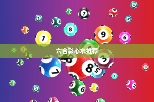 六合彩心水推荐