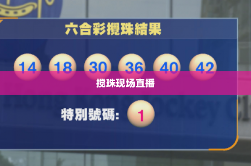 搅珠现场直播