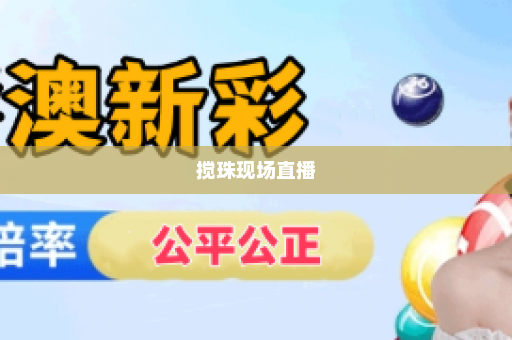 搅珠现场直播