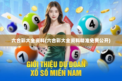 六合彩大全资料(六合彩大全资料精准免费公开)