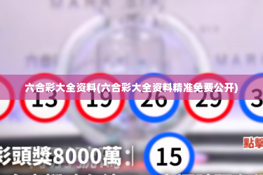 六合彩大全资料(六合彩大全资料精准免费公开)