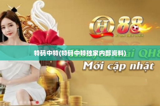 特码中特(特码中特独家内部资料)