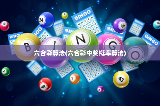 六合彩算法(六合彩中奖概率算法)