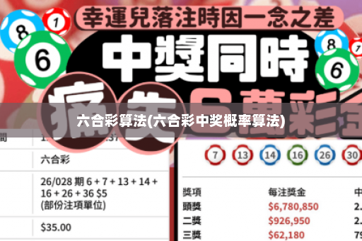 六合彩算法(六合彩中奖概率算法)