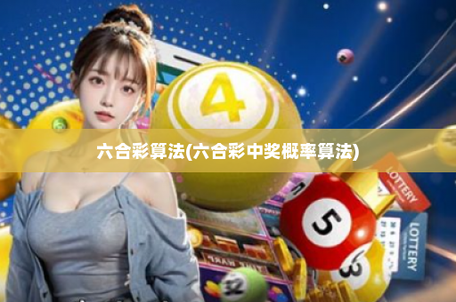 六合彩算法(六合彩中奖概率算法)