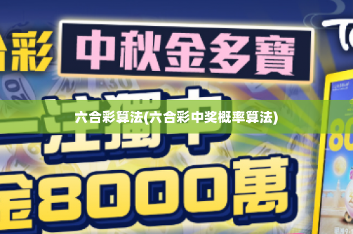 六合彩算法(六合彩中奖概率算法)
