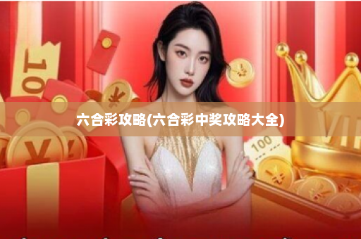 六合彩攻略(六合彩中奖攻略大全)