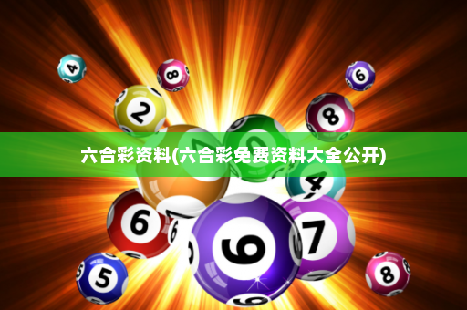 六合彩资料(六合彩免费资料大全公开)