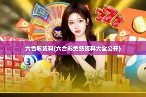 六合彩资料(六合彩免费资料大全公开)