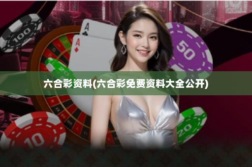 六合彩资料(六合彩免费资料大全公开) 六合彩资料(六合彩免费资料大全公开)