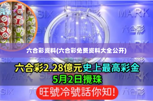 六合彩资料(六合彩免费资料大全公开)