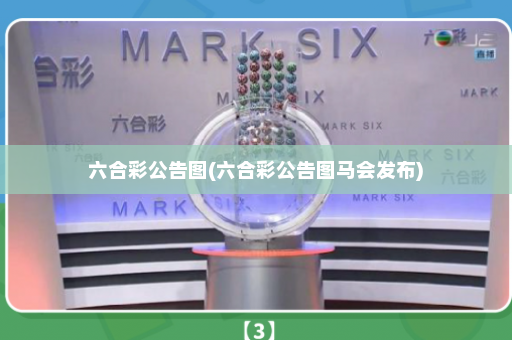 六合彩公告图(六合彩公告图马会发布)