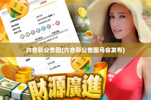 六合彩公告图(六合彩公告图马会发布)