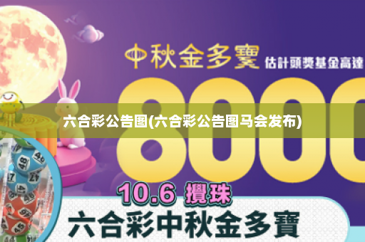 六合彩公告图(六合彩公告图马会发布)