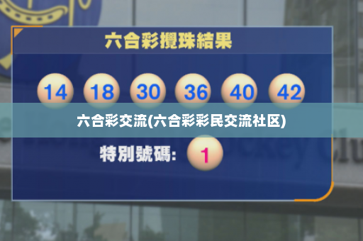 六合彩交流(六合彩彩民交流社区)