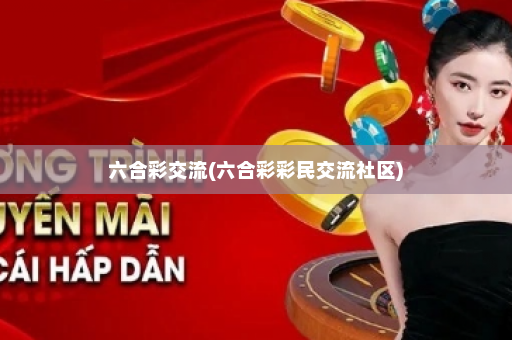六合彩交流(六合彩彩民交流社区)