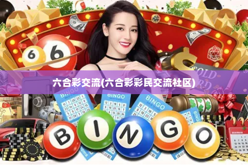 六合彩交流(六合彩彩民交流社区)