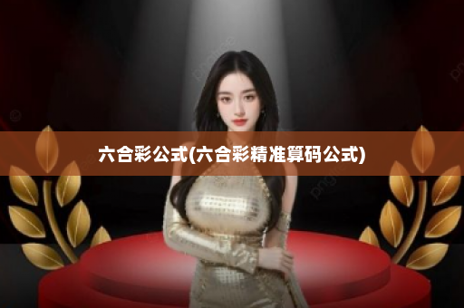 六合彩公式(六合彩精准算码公式)